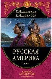 Книга Русская Америка