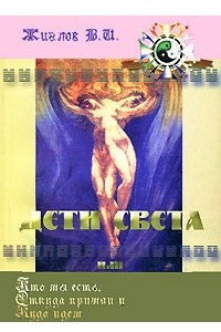 Книга Дети света, или Кто мы есть, Откуда пришли и Куда идем