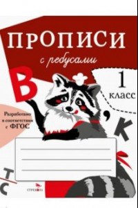 Книга Прописи с ребусами