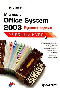 Книга Microsoft Office System 2003: русская версия. Учебный курс