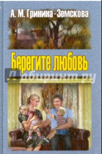 Книга Берегите любовь. Педагогические очерки. Том 2