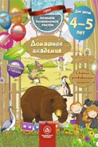 Книга Домашняя академия. Сборник развивающих заданий для детей 4-5 лет