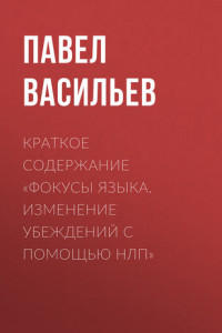 Книга Краткое содержание «Фокусы языка. Изменение убеждений с помощью НЛП»