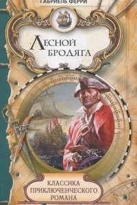 Книга Лесной бродяга. Том 1