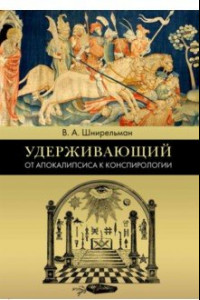 Книга Удерживающий. От Апокалипсиса к конспирологии