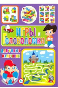 Книга Игры и головоломки для умных мальчиков