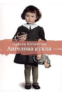 Книга Ангелова кукла