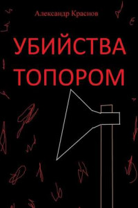 Книга Убийства топором