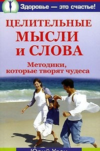 Книга Целительные мысли и слова. Методики, которые творят чудеса