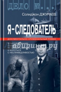 Книга Я - cледователь. Том 1