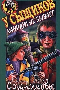 Книга У сыщиков каникул не бывает