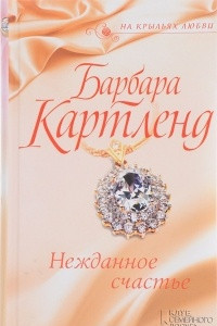 Книга Нежданное счастье