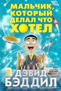 Книга Мальчик, который делал что хотел