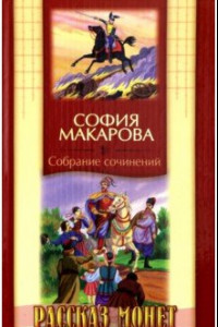 Книга Собрание сочинений. Том 8. Рассказ монет