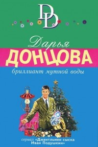 Книга Бриллиант мутной воды