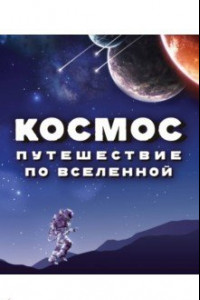 Книга Космос. Путешествие по Вселенной