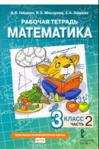 Книга Математика. 3 класс. Рабочая тетрадь к учебнику Б.П. Гейдмана и др. В 4-х частях. ФГОС