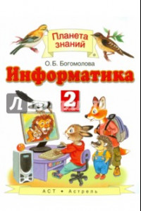 Книга Информатика. 2 класс. Учебное пособие