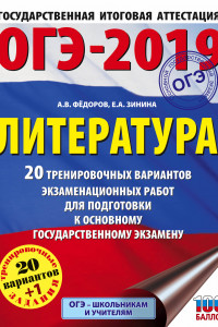 Книга ОГЭ-2019. Литература (60х84/8) 20 тренировочных экзаменационных вариантов для подготовки к ОГЭ