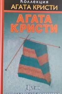 Книга Дело смотрительницы