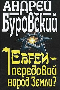 Книга Евреи - передовой народ Земли?