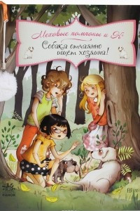 Книга Собака отчаянно ищет хозяина!