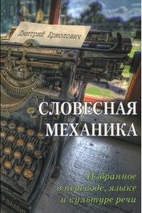 Книга Словесная механика. Избранное о переводе, языке и культуре речи