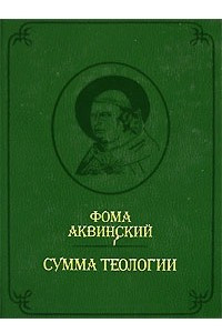 Книга Сумма теологии. Том 2. Часть 1. Вопросы 65-119