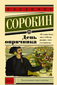 Книга День опричника