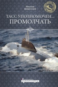 Книга ТАСС уполномочен... промолчать