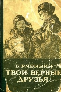 Книга Твои верные друзья