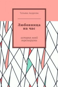 Книга Любовница на час. История моей перезагрузки