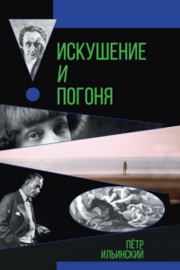 Книга Искушение и погоня