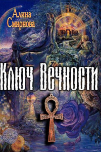 Книга Ключ Вечности