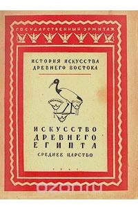 Книга Искусство Древнего Египта. Среднее царство