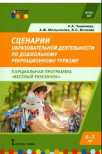 Книга Сценарии образовательной деятельности по дошкольному рекреационному туризму. 6-7 лет