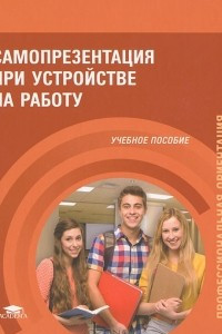 Книга Самопрезентация при устройстве на работу