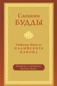 Книга Словами Будды. Собрание бесед из Палийского канона