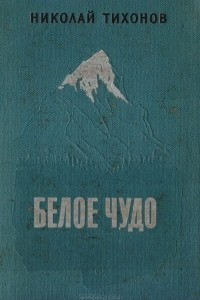 Книга Белое чудо