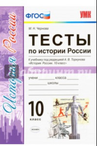 Книга История России. 10 класс. Тесты к учебнику под ред. Торкунова. В 3-х частях. Часть 1. ФГОС