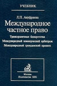 Книга Международное частное право. В 3 т. Т. 3: Трансграничные банкротства. Международный коммерческий арбитраж. Международный коммерческий процесс