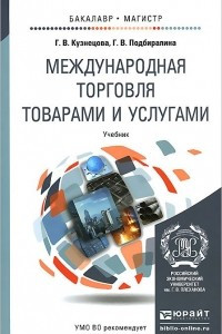 Книга Международная торговля товарами и услугами. Учебник