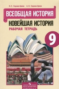 Книга Всеобщая история. Новейшая история. 9 класс. Рабочая тетрадь