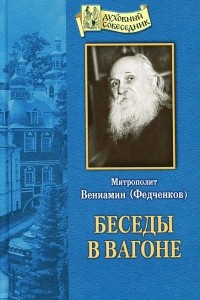 Книга Беседы в вагоне