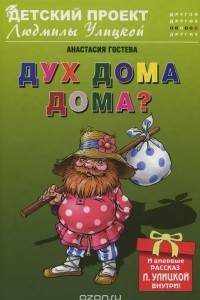 Книга Дух дома дома?