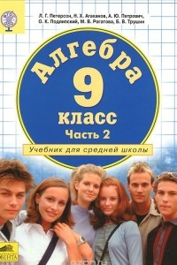 Книга Алгебра. 9 класс. Учебник. В 2 частях. Часть 2