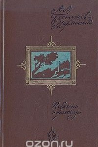 Книга А. А. Бестужев-Марлинский. Повести и рассказы