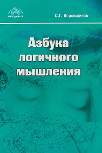 Книга Азбука логичного мышления. Учебное пособие для учащихся старших классов