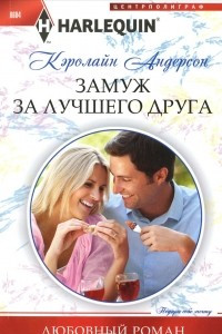 Книга Замуж за лучшего друга