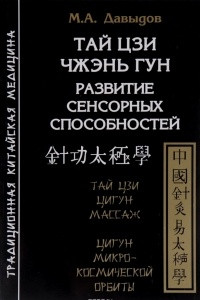 Книга Тай Цзи Чжэнь Гун. Развитие сенсорных способностей